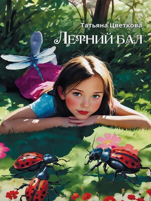 cover image of Летний бал